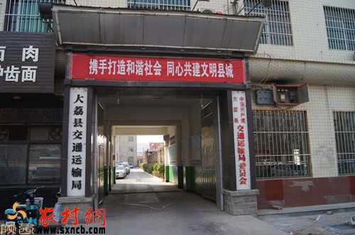 大荔县交通运输局