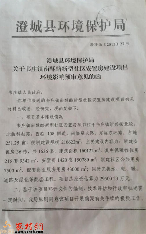 澄环函(2013)27号《澄城县环境保护局关于韦庄镇南酥酪新型社区安置房建设项目环境影响预审意见的函》