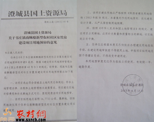澄政土函(2013)45号《澄城县国土资源局关于韦庄镇南酥酪新型农村社区安置房建设项目用地预审的意见》、