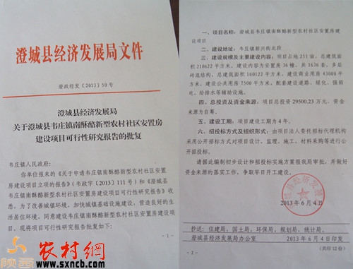 澄政经发(2013)50号《澄城县经济发展局关于韦庄镇南酥酪新型农村社区安置房建设项目可行性研究报告的批复》,