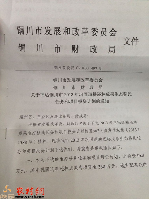 铜川市发展和改革委员会同铜川市财政局联合下发的文件《关于下达铜川市2013年巩固退耕还林成果生态移民任务和项目投资计划的通知》