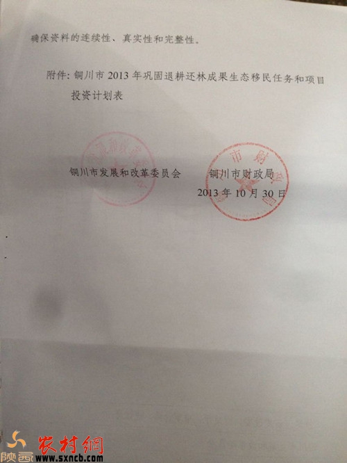 铜川市发展和改革委员会同铜川市财政局联合下发的文件《关于下达铜川市2013年巩固退耕还林成果生态移民任务和项目投资计划的通知》
