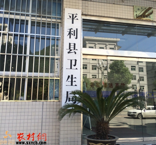 平利县卫生局