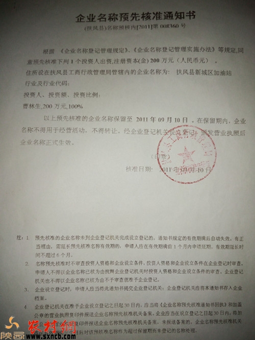 企业名称预先核准通知书