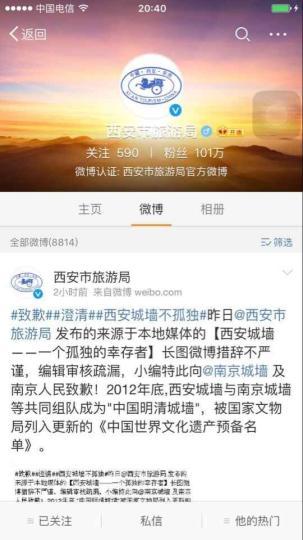 西安旅游局官微小编向@南京城墙及南京人民致歉。 官微截图 摄