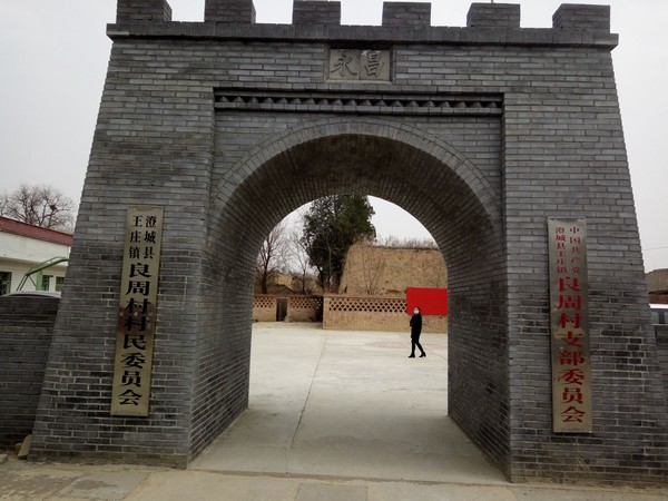 澄城县王庄镇良周村美丽乡村建设纪实_陕西村官网