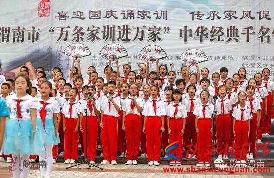 迎国庆 渭南开展“万条家训进万家”千名学生诵读经典活动