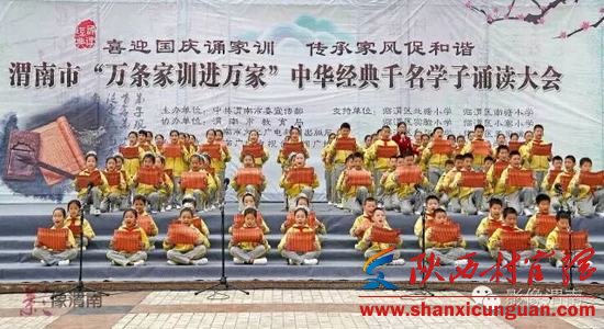 迎国庆 渭南开展“万条家训进万家”千名学生诵读经典活动