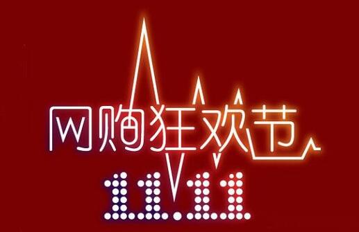 2016天猫双11活动详解 2016天猫双十一活动攻略介绍