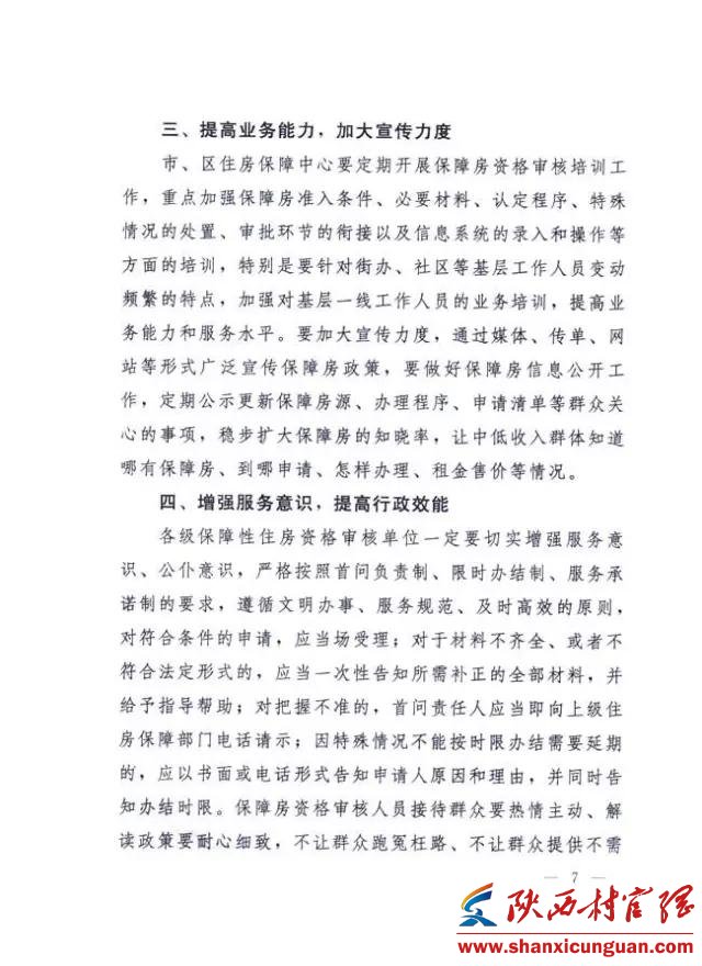 关注:关于保障性住房资格审核有关问题的通知