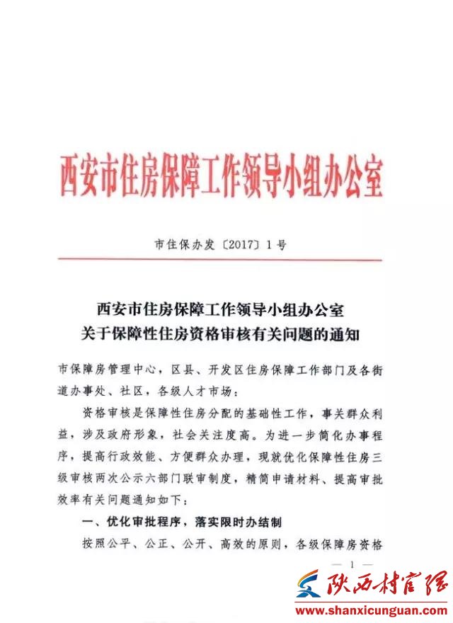 关注:关于保障性住房资格审核有关问题的通知