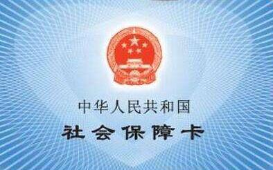 社保卡密码可以输错几次 社保卡密码次数超限制介绍
