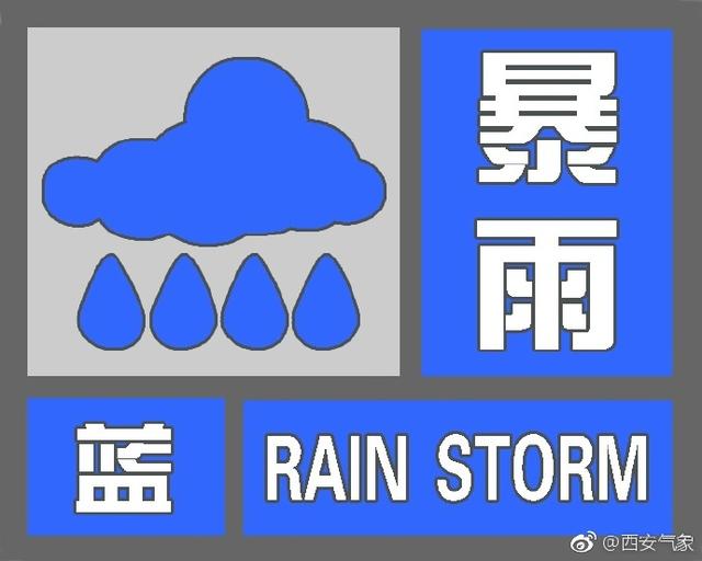 西安继续发布暴雨蓝色预警 未来12小时有强降水