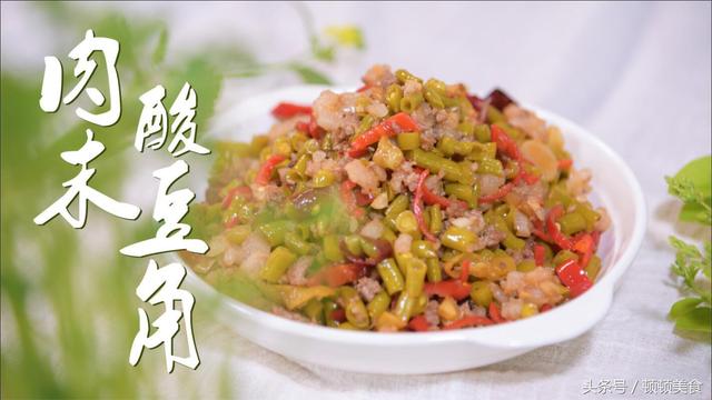 酸豆角炒肉末