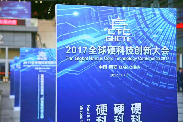 2017全球硬科技创新大会在西安隆重开幕