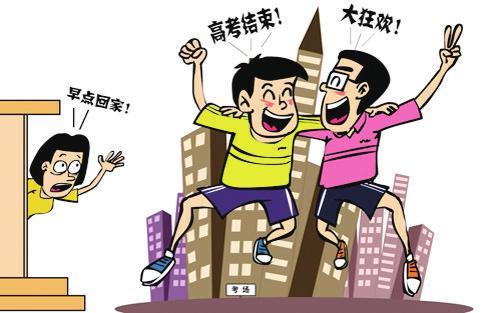 高考后成脱缰野马 考生两天不回家令家长担心