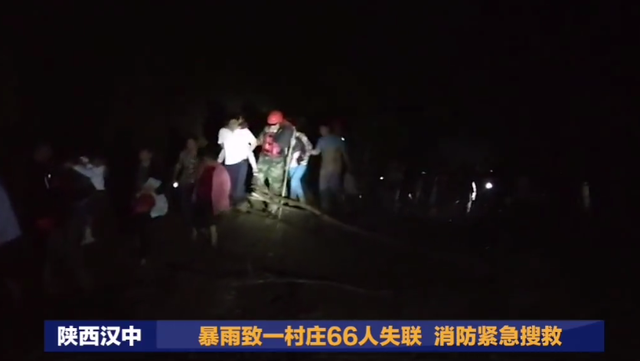 暴雨致陕西汉中一村庄66人失联 消防紧急搜救